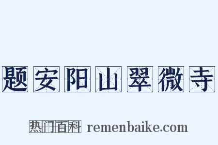 题安阳山翠微寺是什么意思的图片